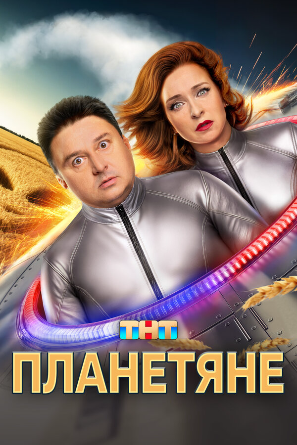 Смотреть Планетяне 1 сезон онлайн бесплатно в HD качестве на русском языке